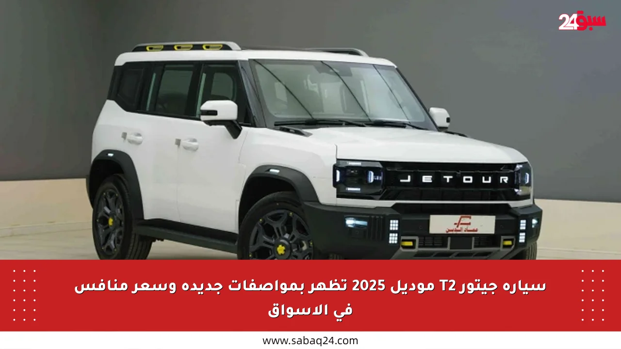 سيارة جيتور T2 موديل 2025 تظهر بمواصفات جديدة وسعر منافس في الأسواق